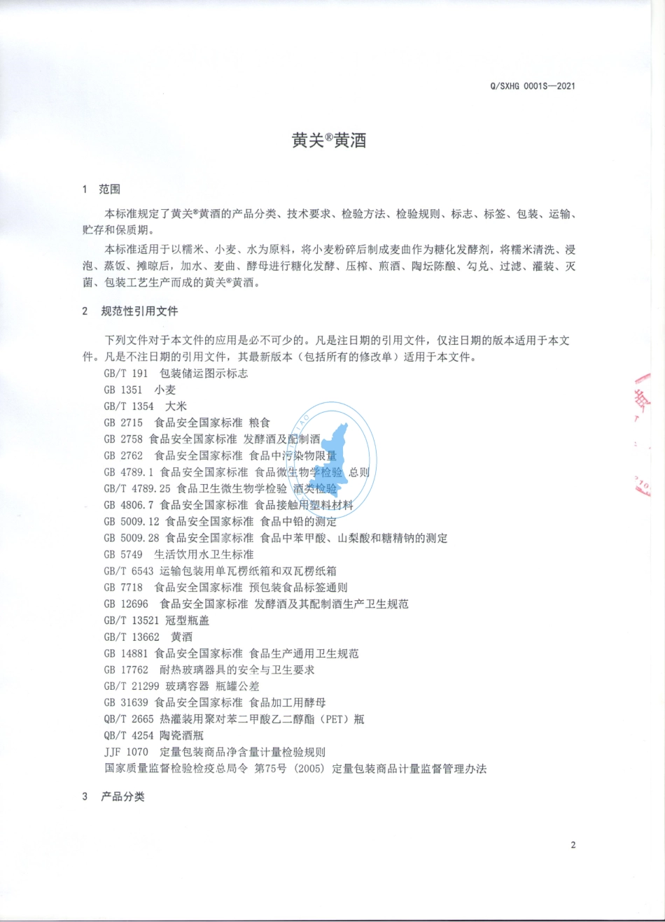 QSXHG 0001 S-2021 黄关&#174;黄酒.pdf_第3页