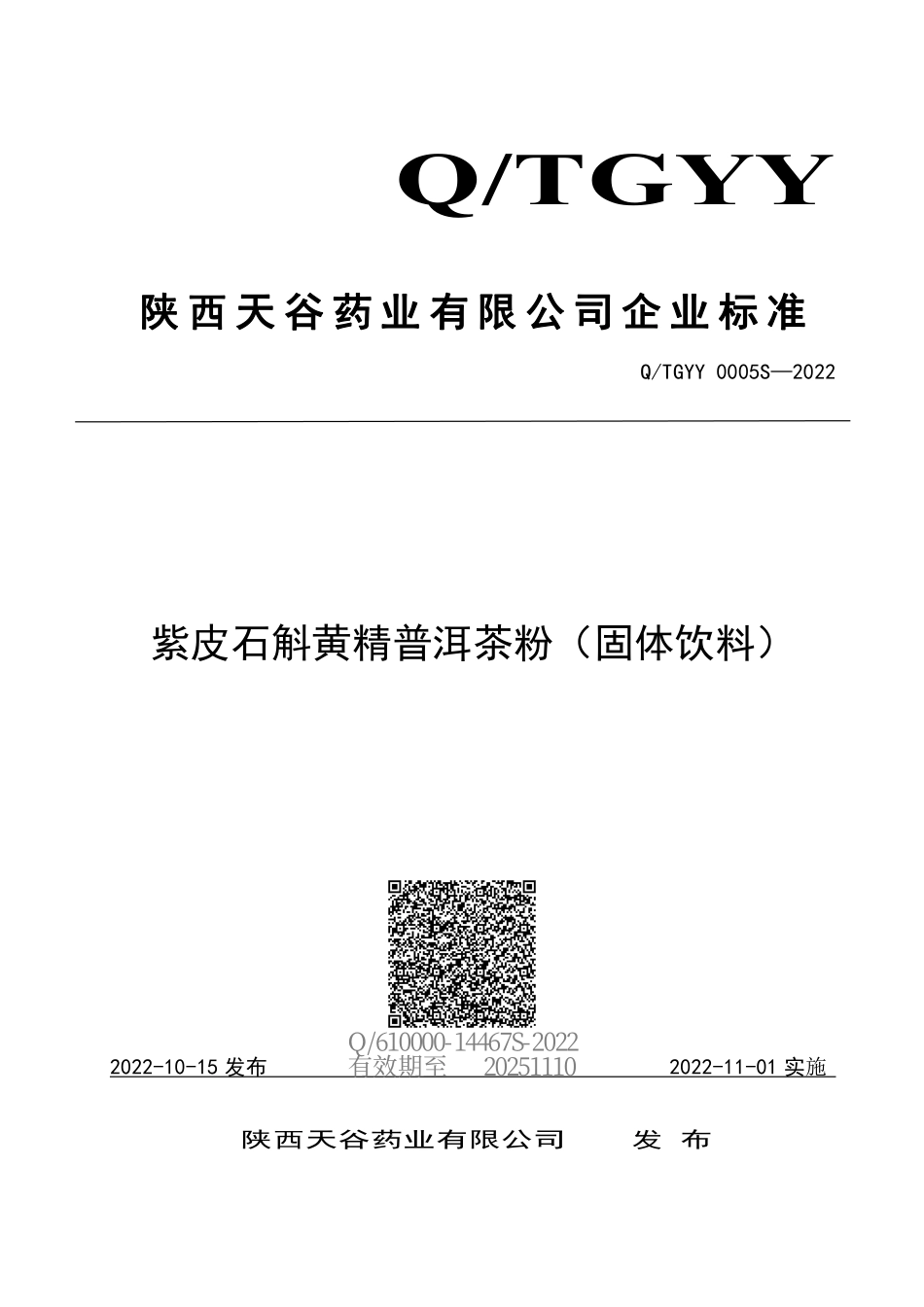 QTGYY 0005 S-2022 紫皮石斛黄精普洱茶粉（固体饮料）.pdf_第1页