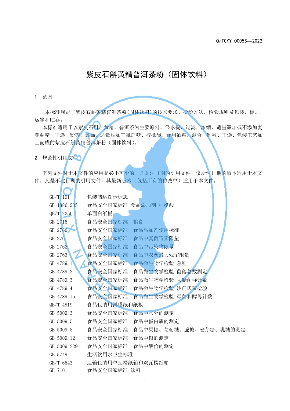 QTGYY 0005 S-2022 紫皮石斛黄精普洱茶粉（固体饮料）.pdf_第3页
