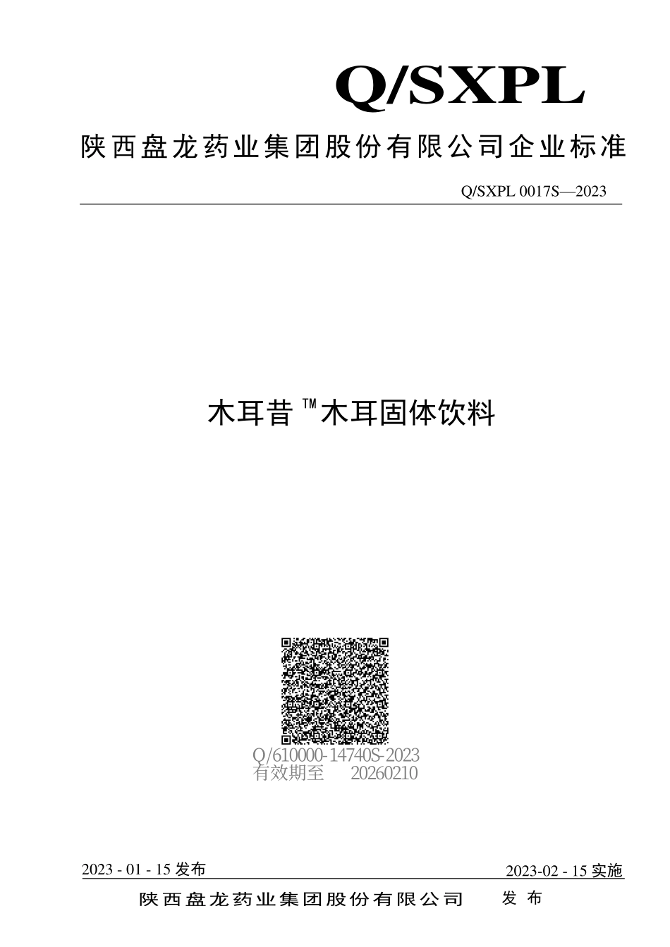 QSXPL 0017 S-2023 木耳昔TM木耳固体饮料.pdf_第1页
