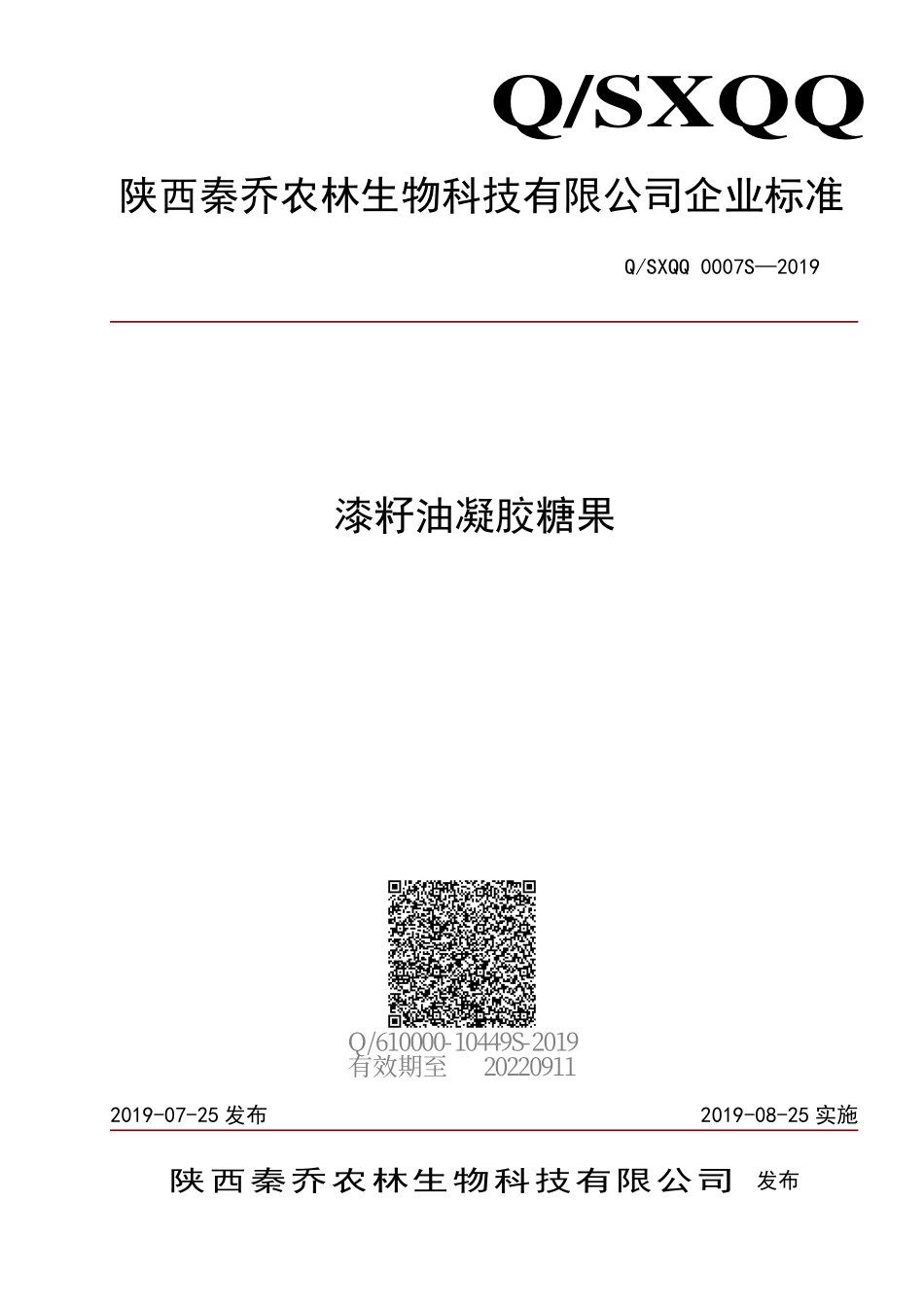 QSXQQ 0007 S-2019 漆籽油凝胶糖果.pdf_第1页