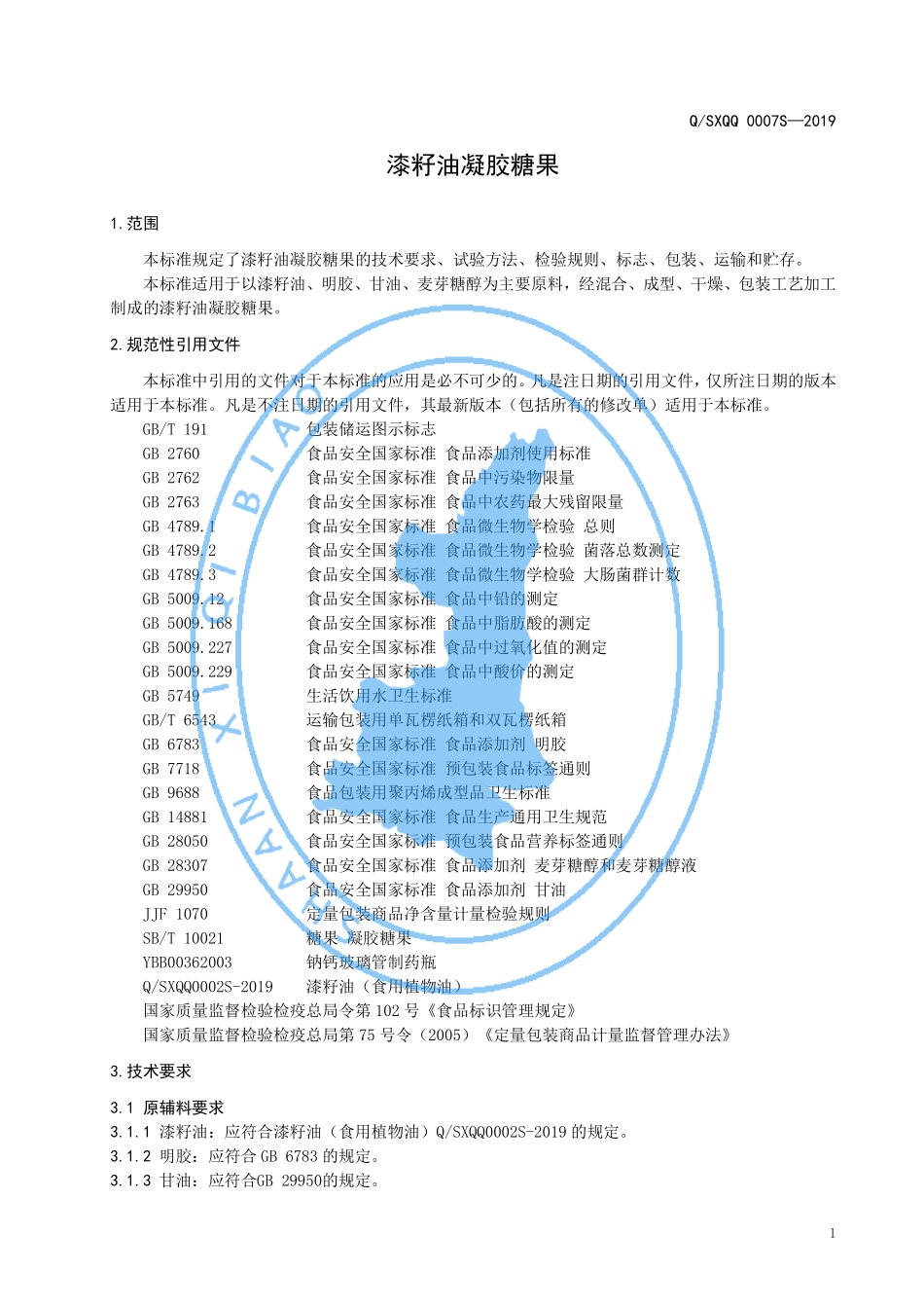 QSXQQ 0007 S-2019 漆籽油凝胶糖果.pdf_第3页