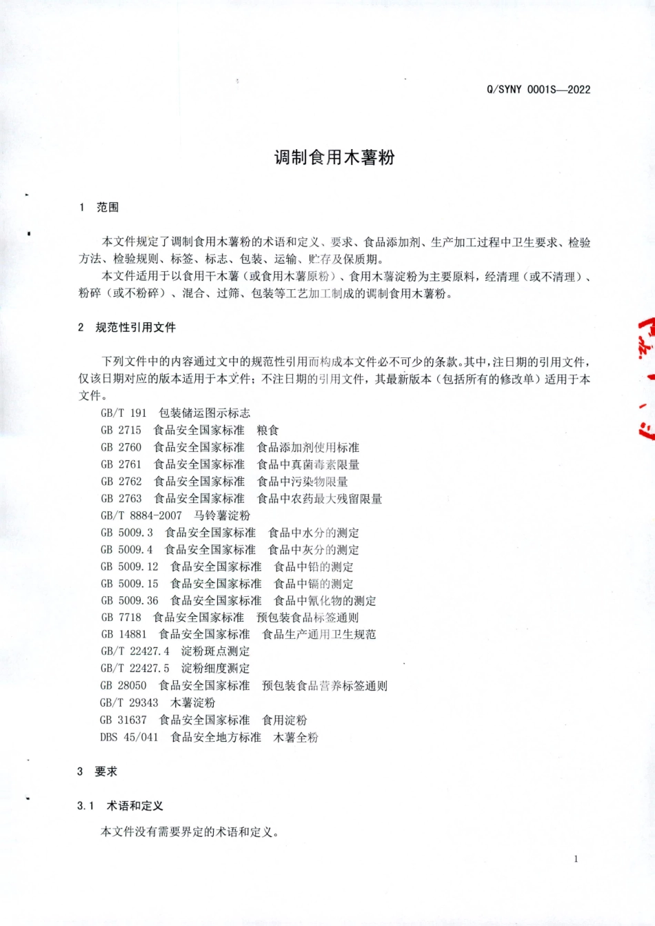 QSYNY 0001 S-2022 调制食用木薯粉.pdf_第3页