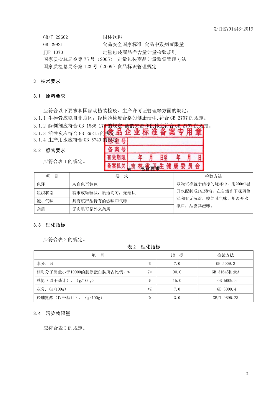 QTHKY 0144 S-2019 牛骨髓肽.pdf_第3页