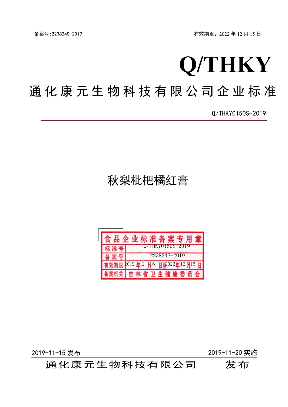 QTHKY 0150 S-2019 秋梨枇杷橘红膏.pdf_第1页