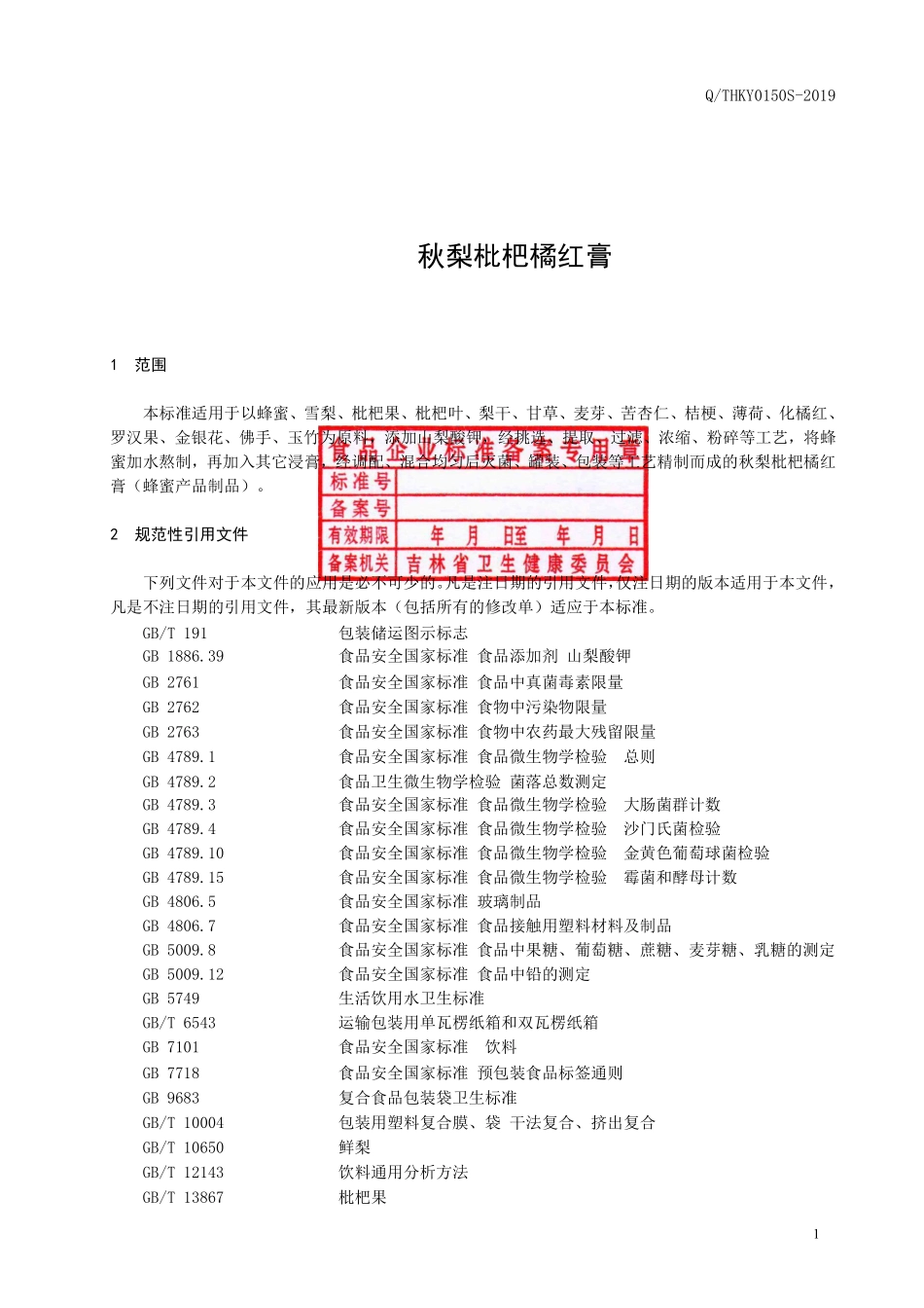 QTHKY 0150 S-2019 秋梨枇杷橘红膏.pdf_第2页