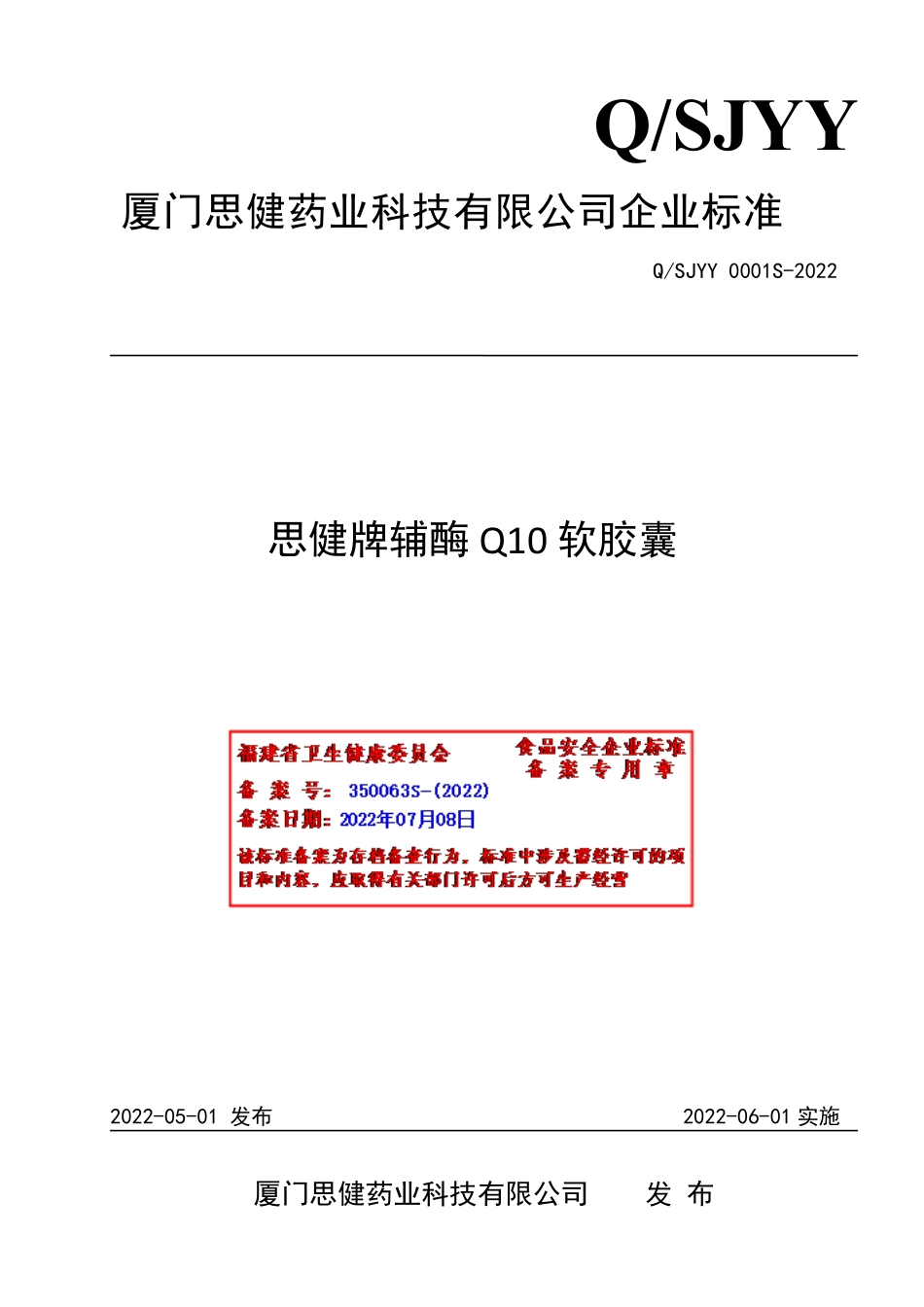 QSJYY 0001 S-2022 思健牌辅酶Q10软胶囊.pdf_第1页