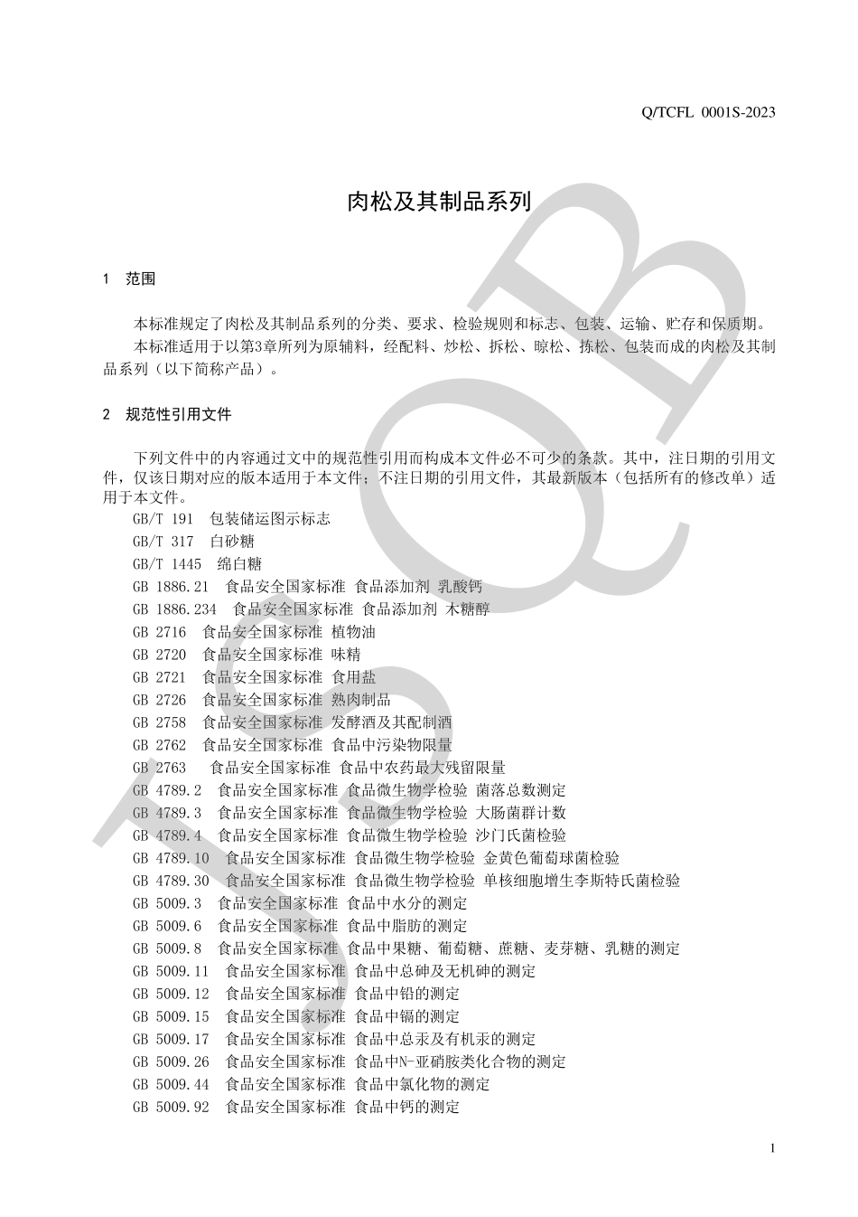 QTCFL 0001 S-2023 肉松及其制品系列.pdf_第3页