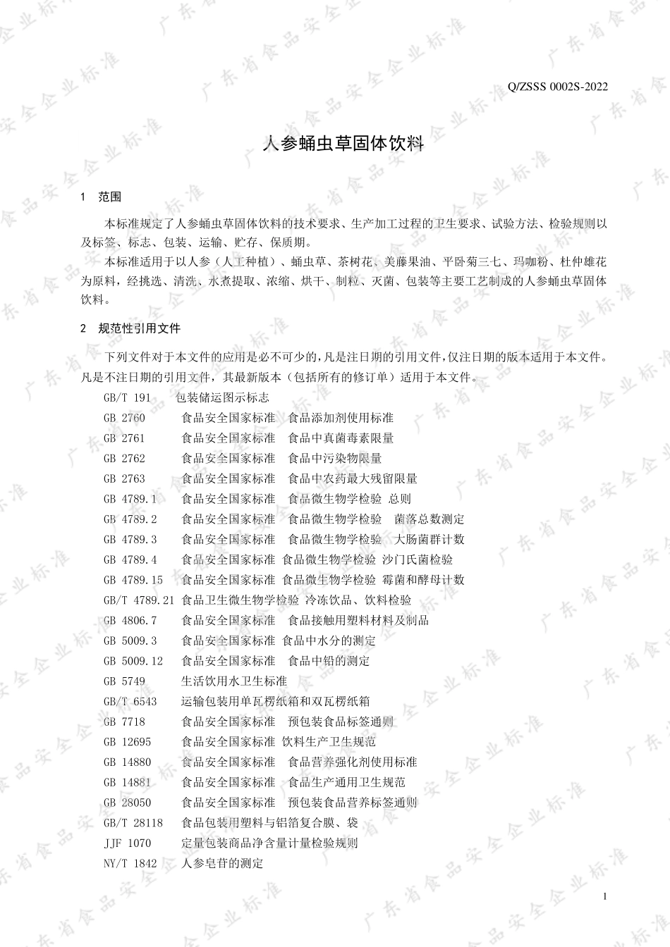 QZSSS 0002 S-2022 人参蛹虫草固体饮料.pdf_第3页
