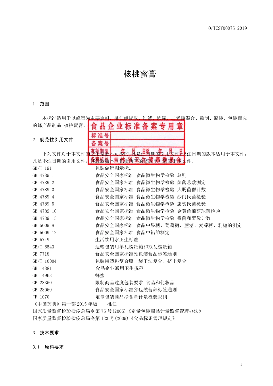 QTCSY 0007 S-2019 核桃蜜膏.pdf_第2页