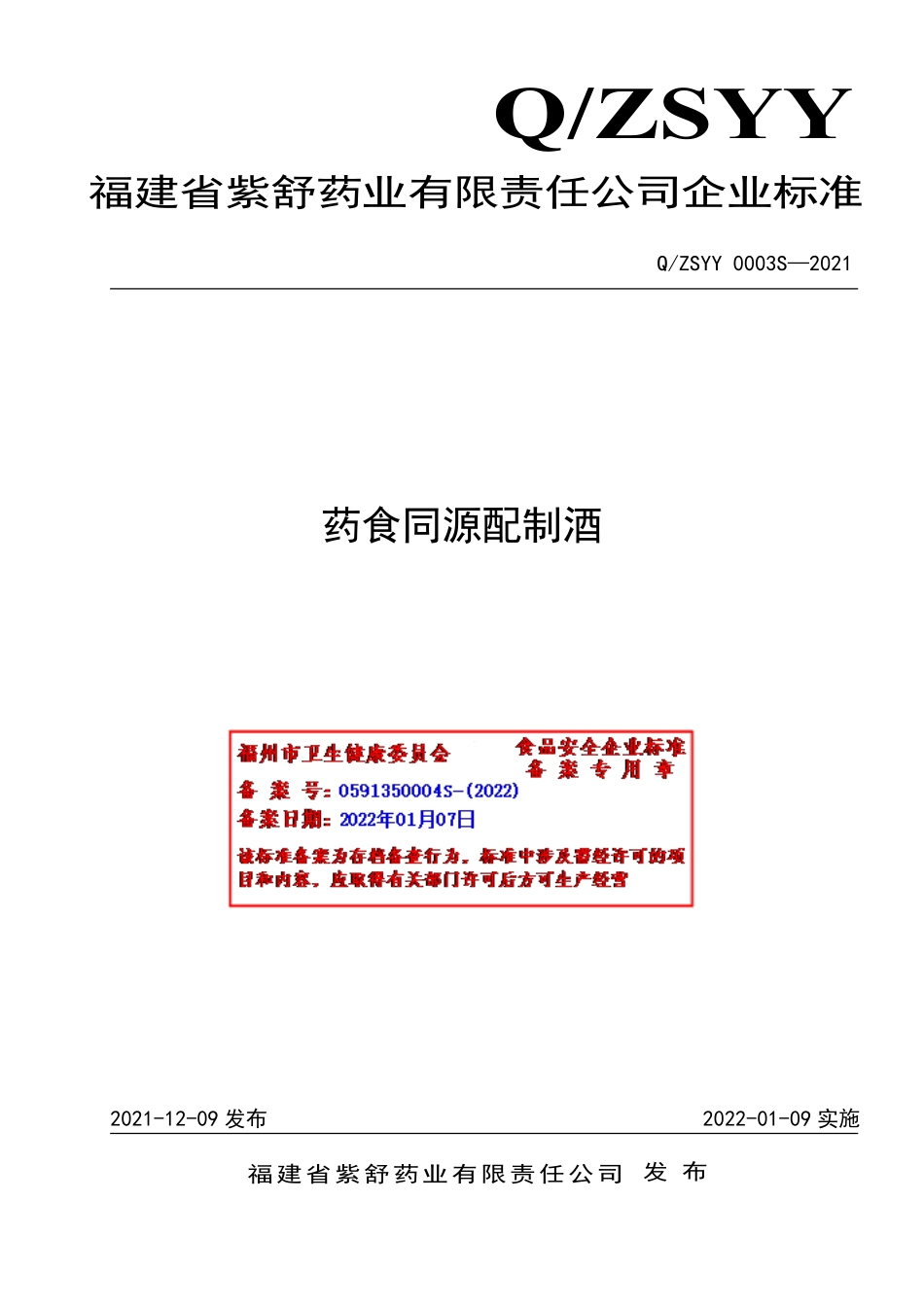 QZSYY 0003 S-2021 药食同源配制酒.pdf_第1页