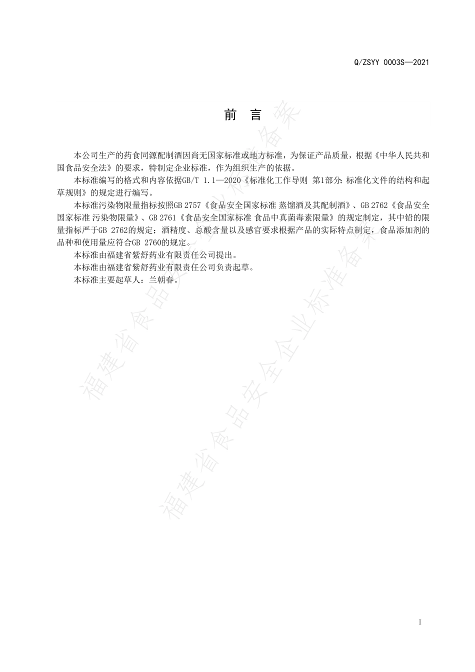 QZSYY 0003 S-2021 药食同源配制酒.pdf_第2页