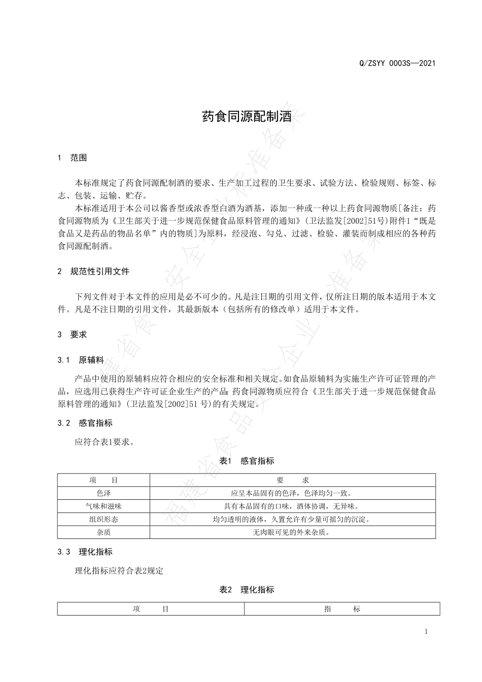 QZSYY 0003 S-2021 药食同源配制酒.pdf_第3页