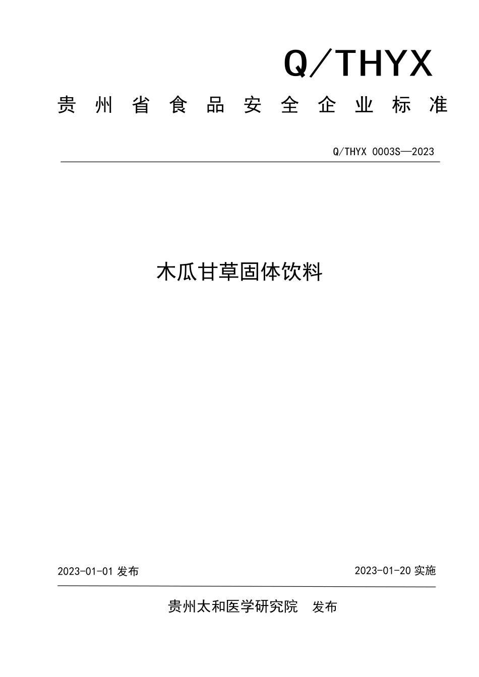 QTHYX 0003 S-2023 木瓜甘草固体饮料.pdf_第1页