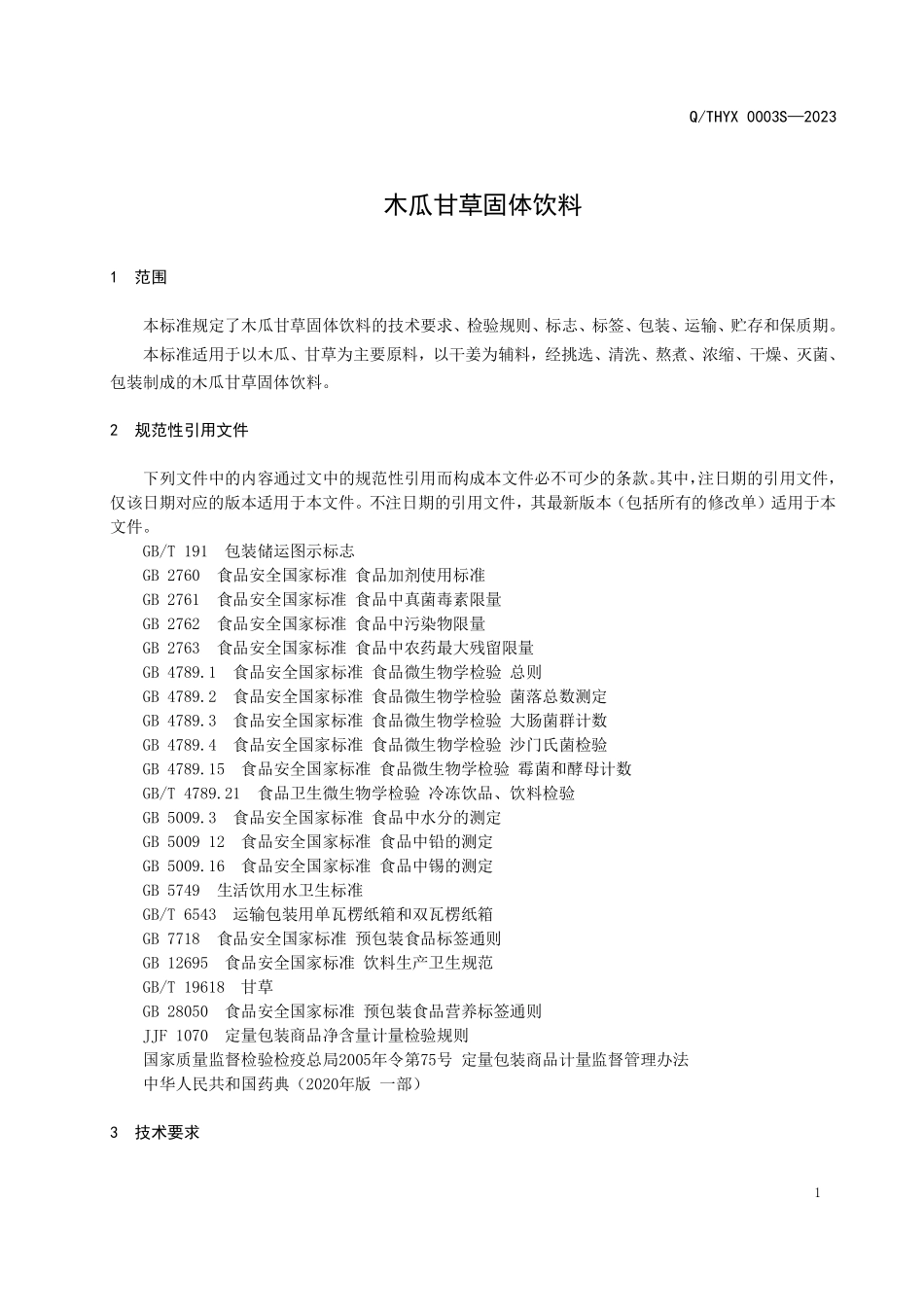 QTHYX 0003 S-2023 木瓜甘草固体饮料.pdf_第3页