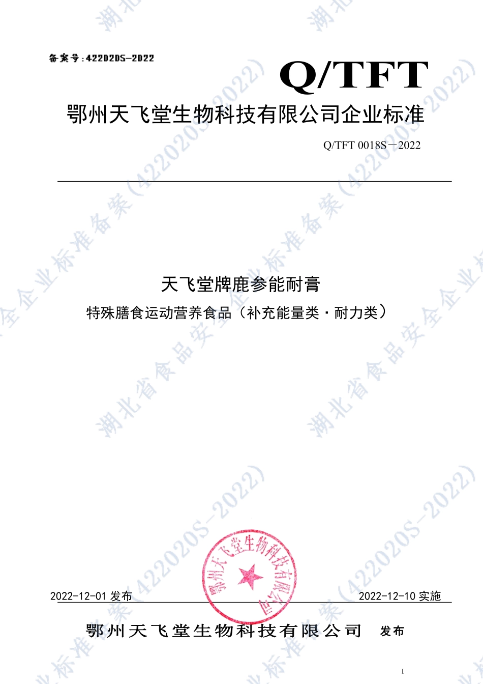 QTFT 0018 S-2022 天飞堂牌鹿参能耐膏 特殊膳食运动营养食品（补充能量类·耐力类）.pdf_第1页