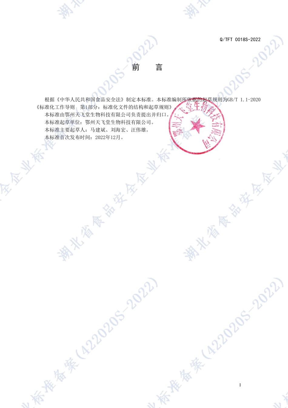 QTFT 0018 S-2022 天飞堂牌鹿参能耐膏 特殊膳食运动营养食品（补充能量类·耐力类）.pdf_第2页