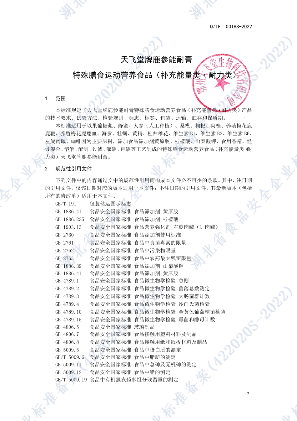 QTFT 0018 S-2022 天飞堂牌鹿参能耐膏 特殊膳食运动营养食品（补充能量类·耐力类）.pdf_第3页