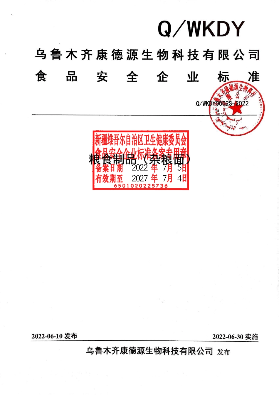 QWKDY 0002 S-2022 粮食制品（杂粮面）.pdf_第1页