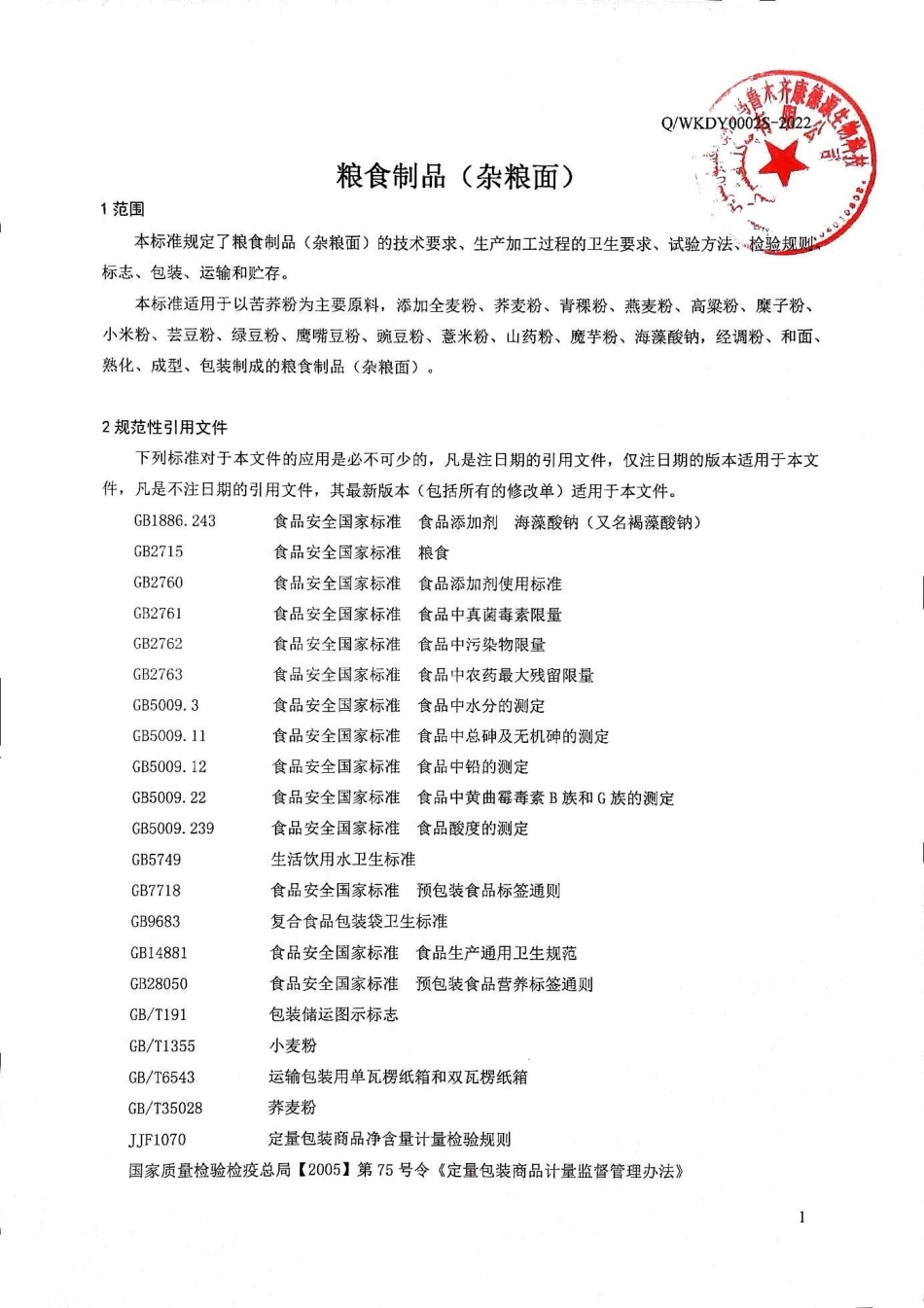 QWKDY 0002 S-2022 粮食制品（杂粮面）.pdf_第3页