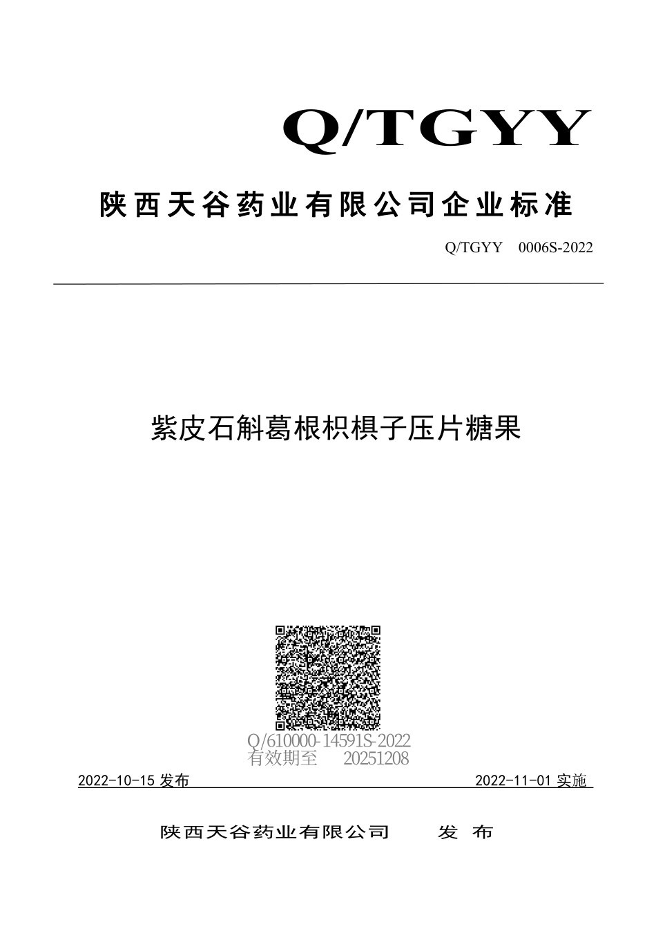 QTGYY 0006 S-2022 紫皮石斛葛根枳椇子压片糖果.pdf_第1页