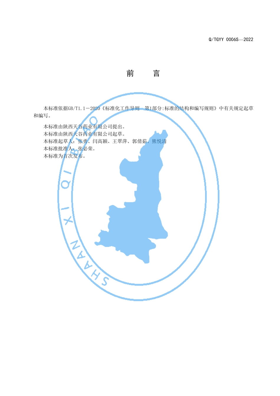 QTGYY 0006 S-2022 紫皮石斛葛根枳椇子压片糖果.pdf_第2页