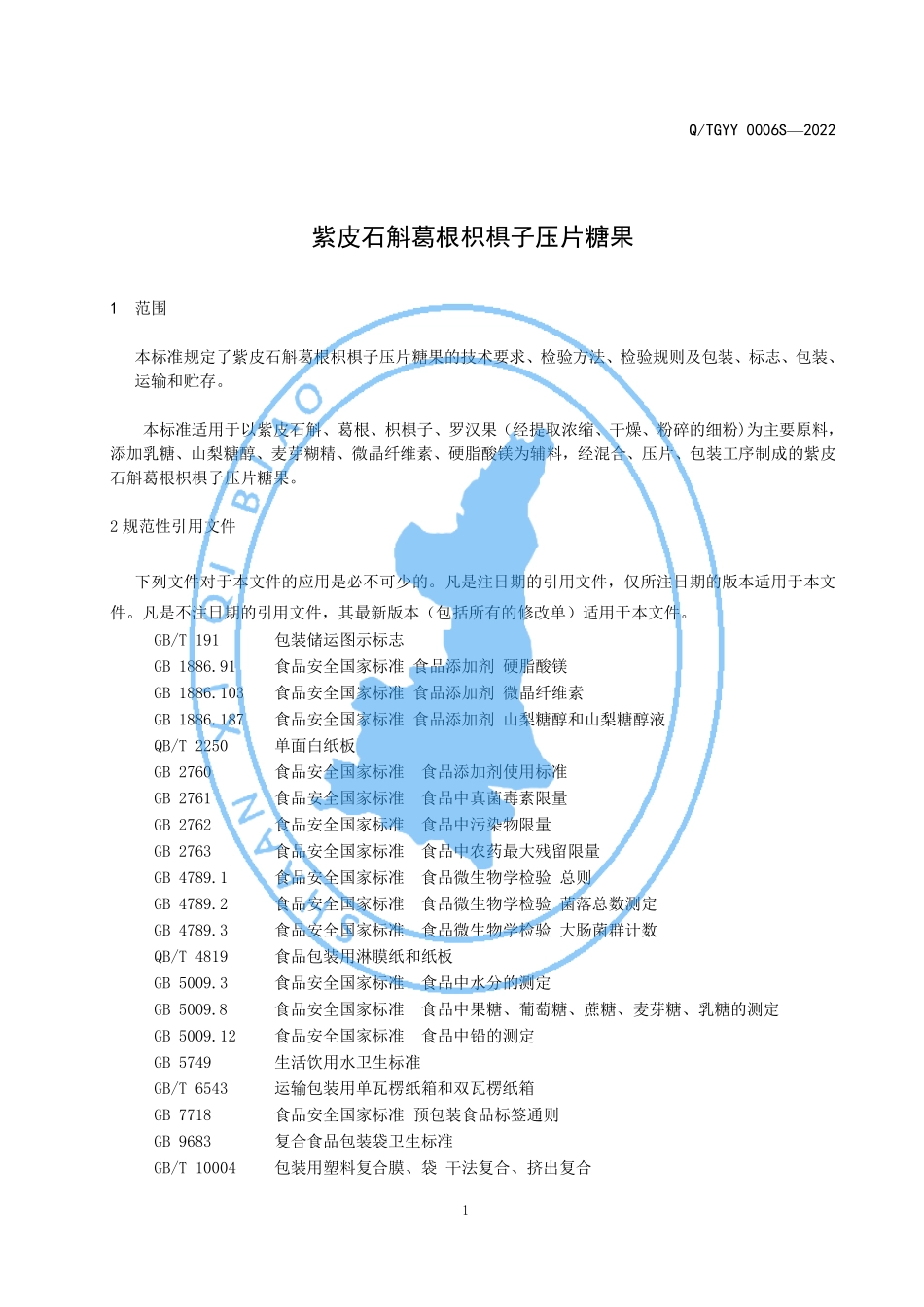 QTGYY 0006 S-2022 紫皮石斛葛根枳椇子压片糖果.pdf_第3页