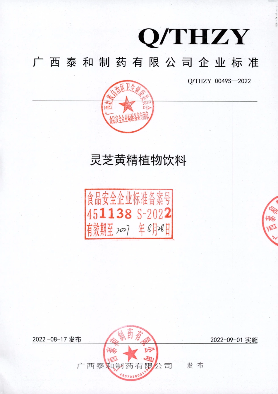 QTHZY 0049 S-2022 灵芝黄精植物饮料.pdf_第1页