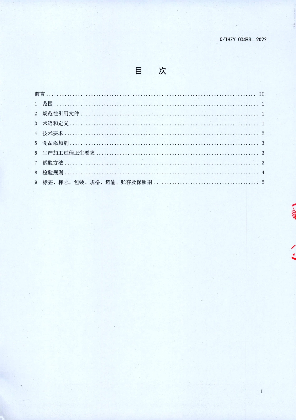 QTHZY 0049 S-2022 灵芝黄精植物饮料.pdf_第2页