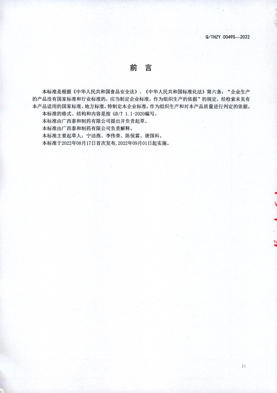 QTHZY 0049 S-2022 灵芝黄精植物饮料.pdf_第3页