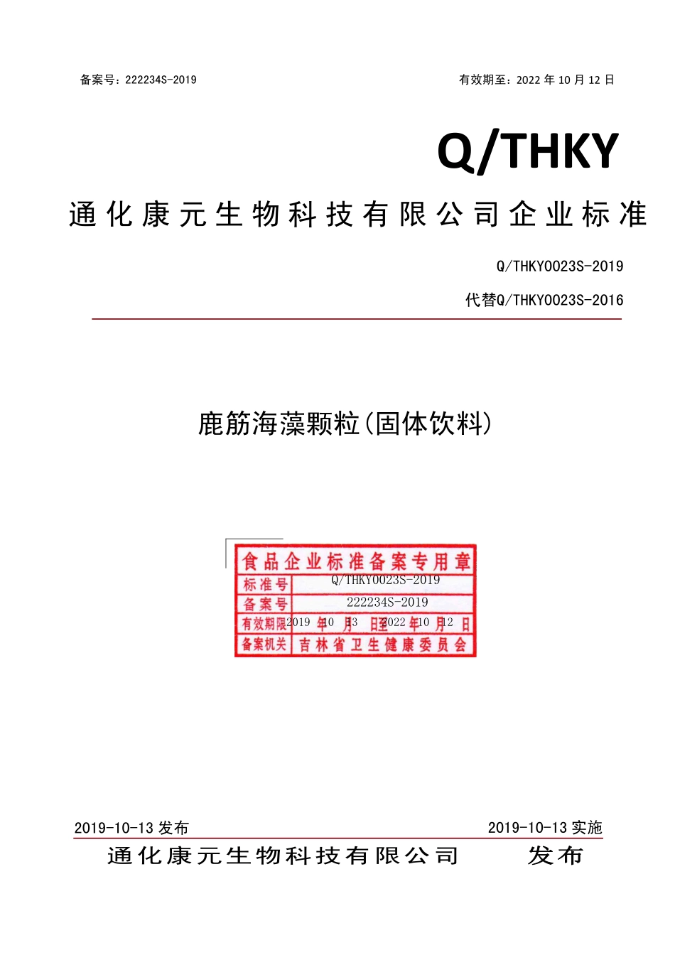 QTHKY 0023 S-2019 鹿筋海藻颗粒（固体饮料）.pdf_第1页