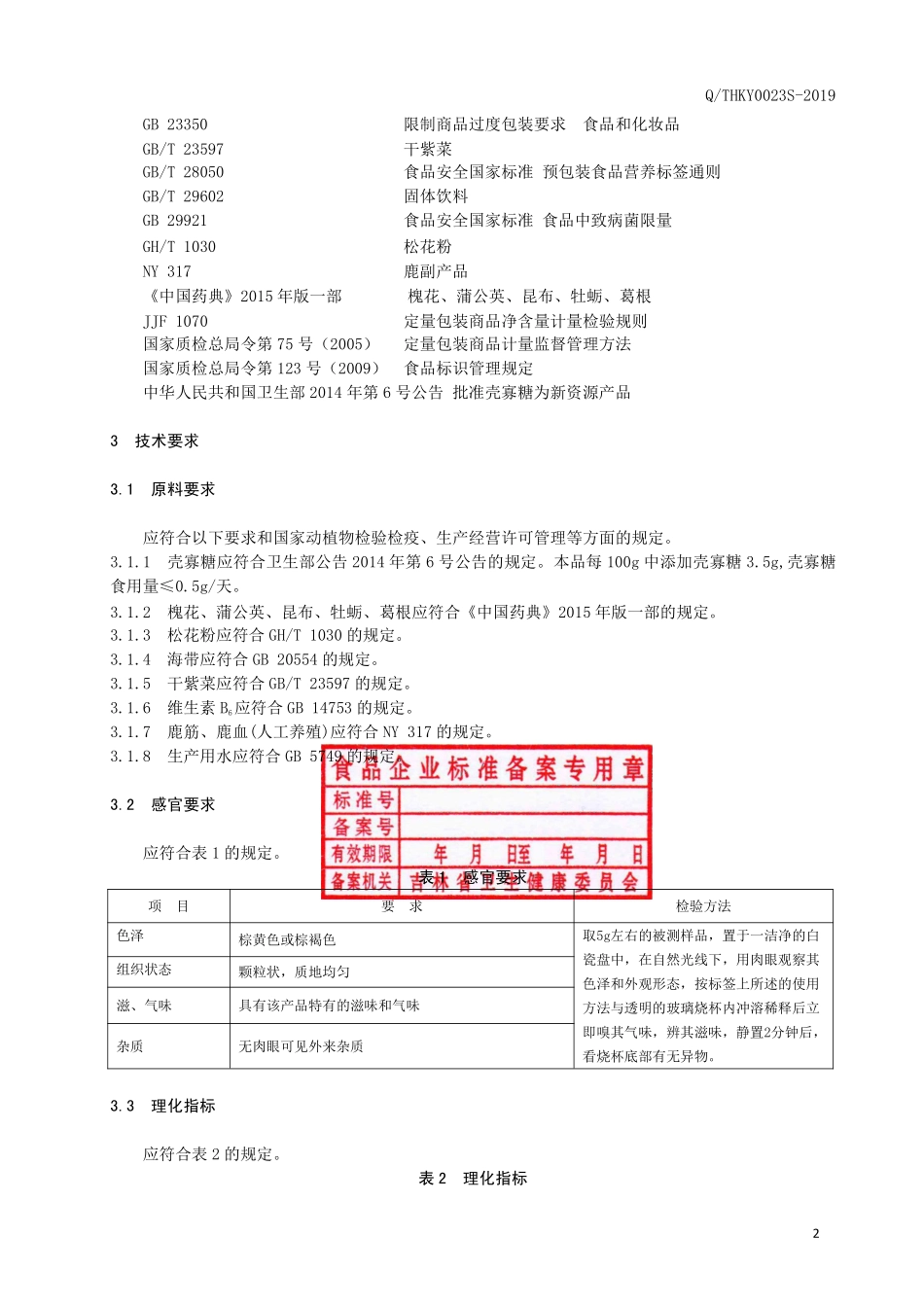 QTHKY 0023 S-2019 鹿筋海藻颗粒（固体饮料）.pdf_第3页