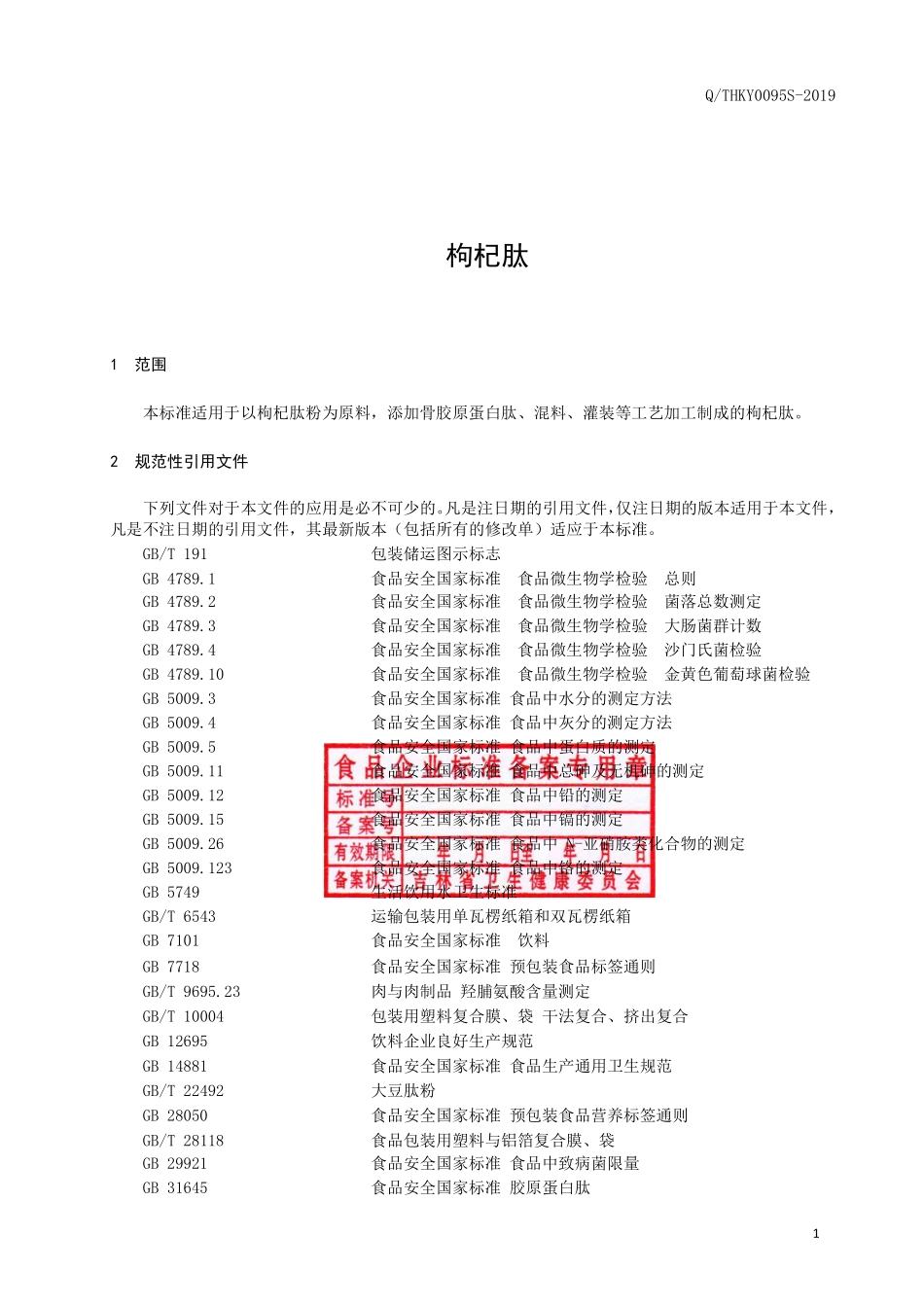 QTHKY 0095 S-2019 枸杞肽.pdf_第2页