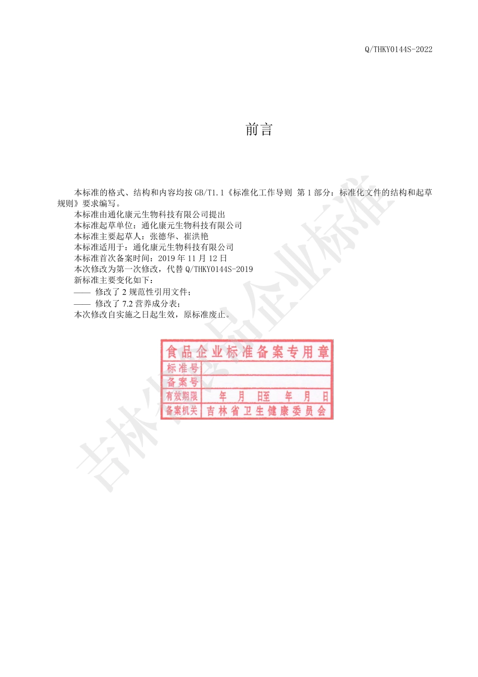 QTHKY 0144 S-2022 牛骨髓肽.pdf_第2页