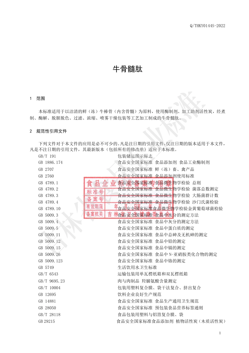 QTHKY 0144 S-2022 牛骨髓肽.pdf_第3页