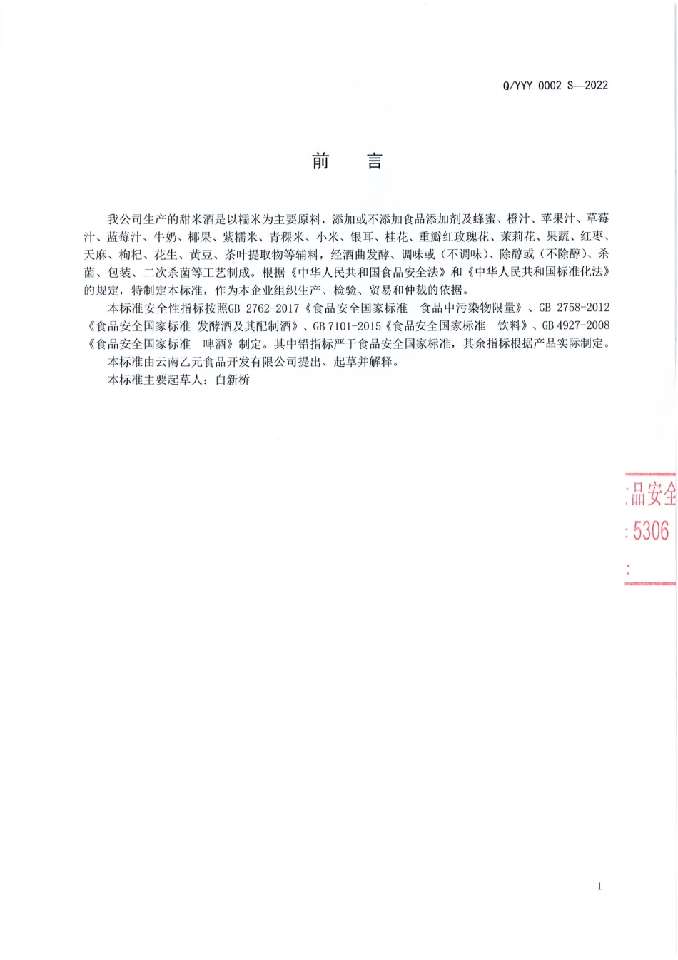 QYYY 0002 S-2022 甜米酒.pdf_第2页