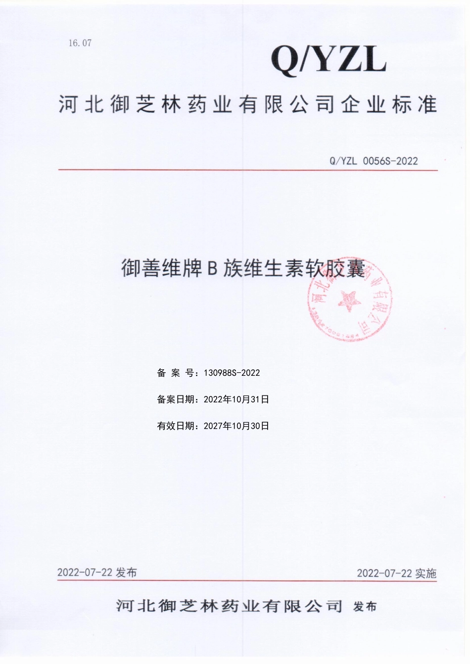 QYZL 0056 S-2022 御善维牌 B 族维生素软胶囊.pdf_第1页