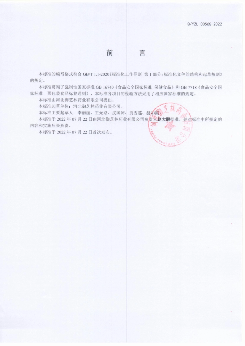 QYZL 0056 S-2022 御善维牌 B 族维生素软胶囊.pdf_第2页