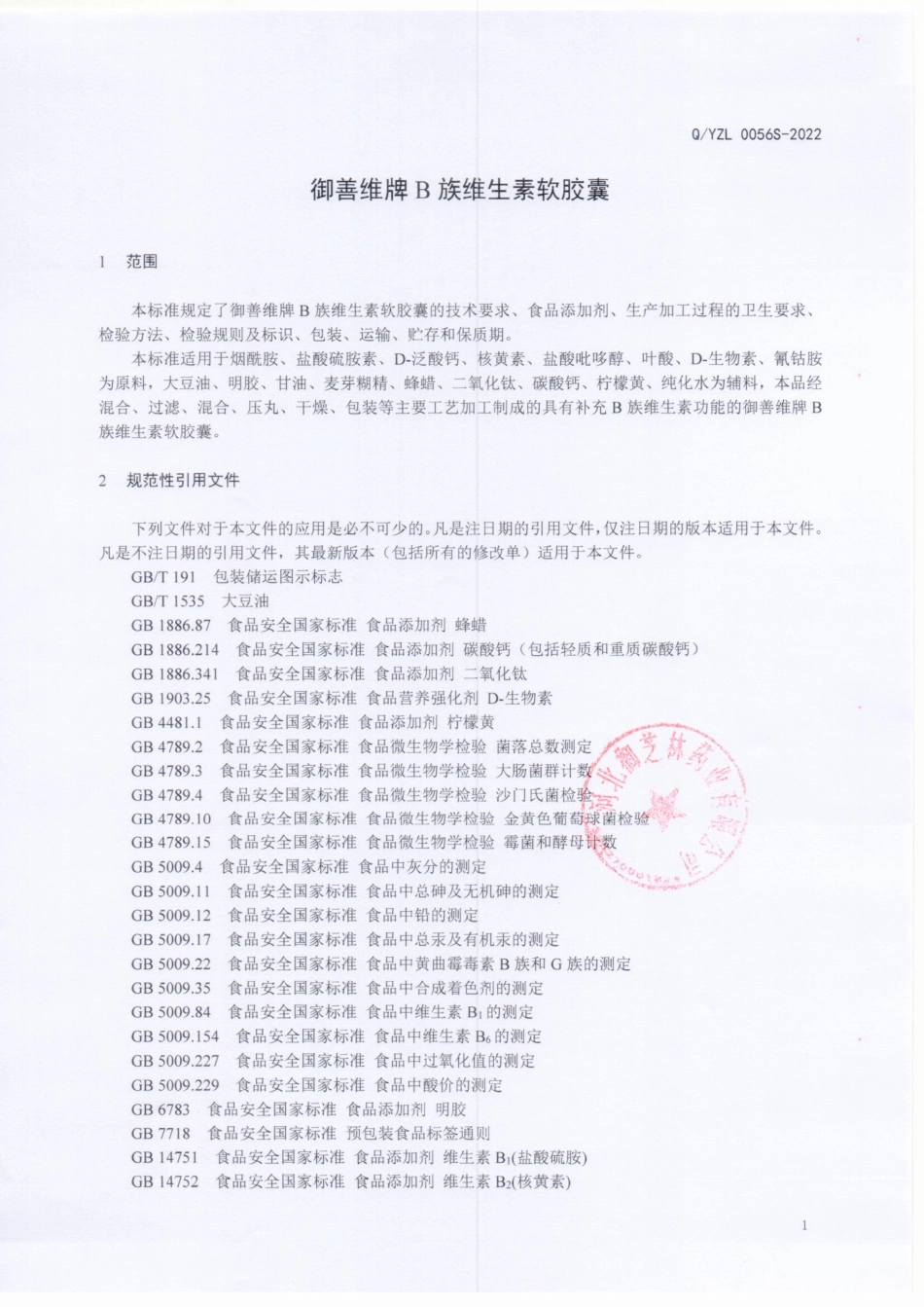 QYZL 0056 S-2022 御善维牌 B 族维生素软胶囊.pdf_第3页