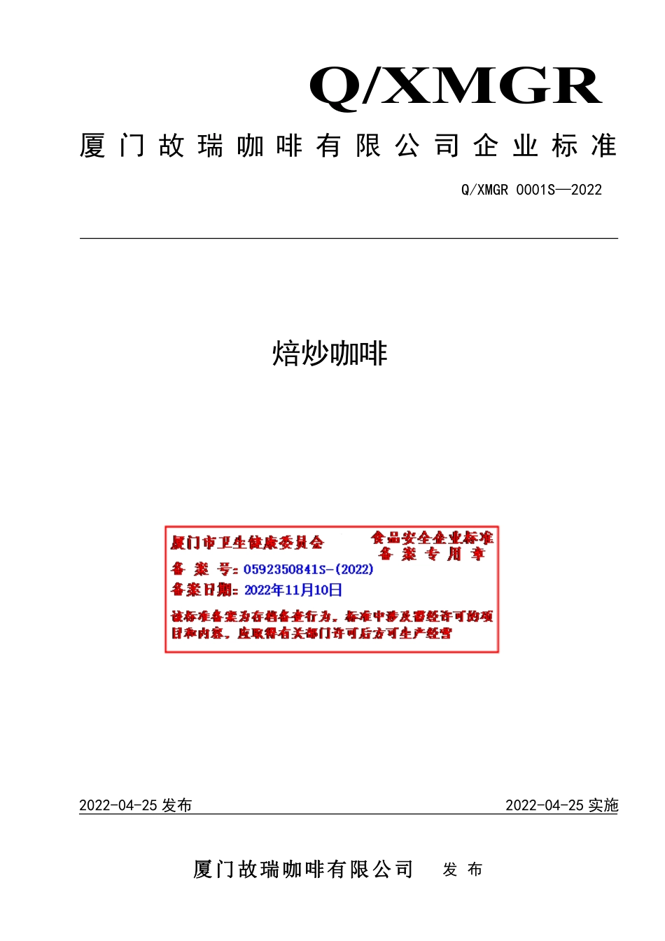 QXMGR 0001 S-2022 焙炒咖啡.pdf_第1页