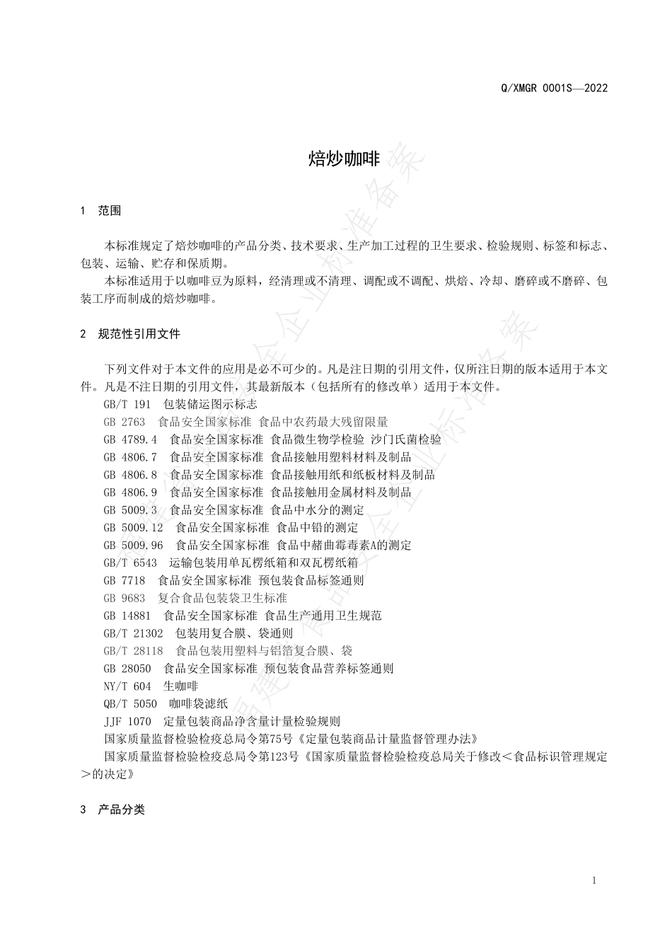 QXMGR 0001 S-2022 焙炒咖啡.pdf_第3页