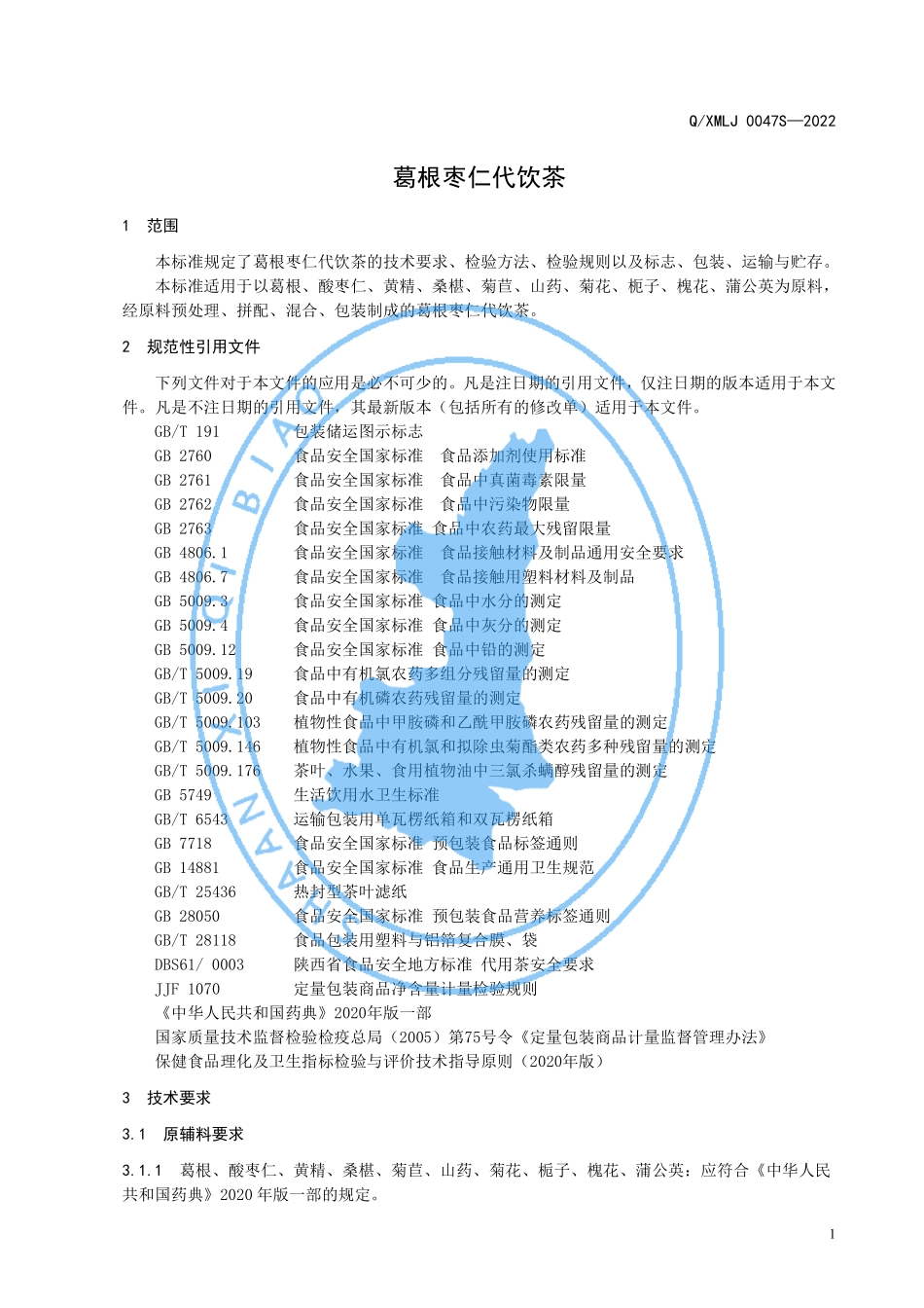 QXMLJ 0047 S-2022 葛根枣仁代饮茶.pdf_第3页