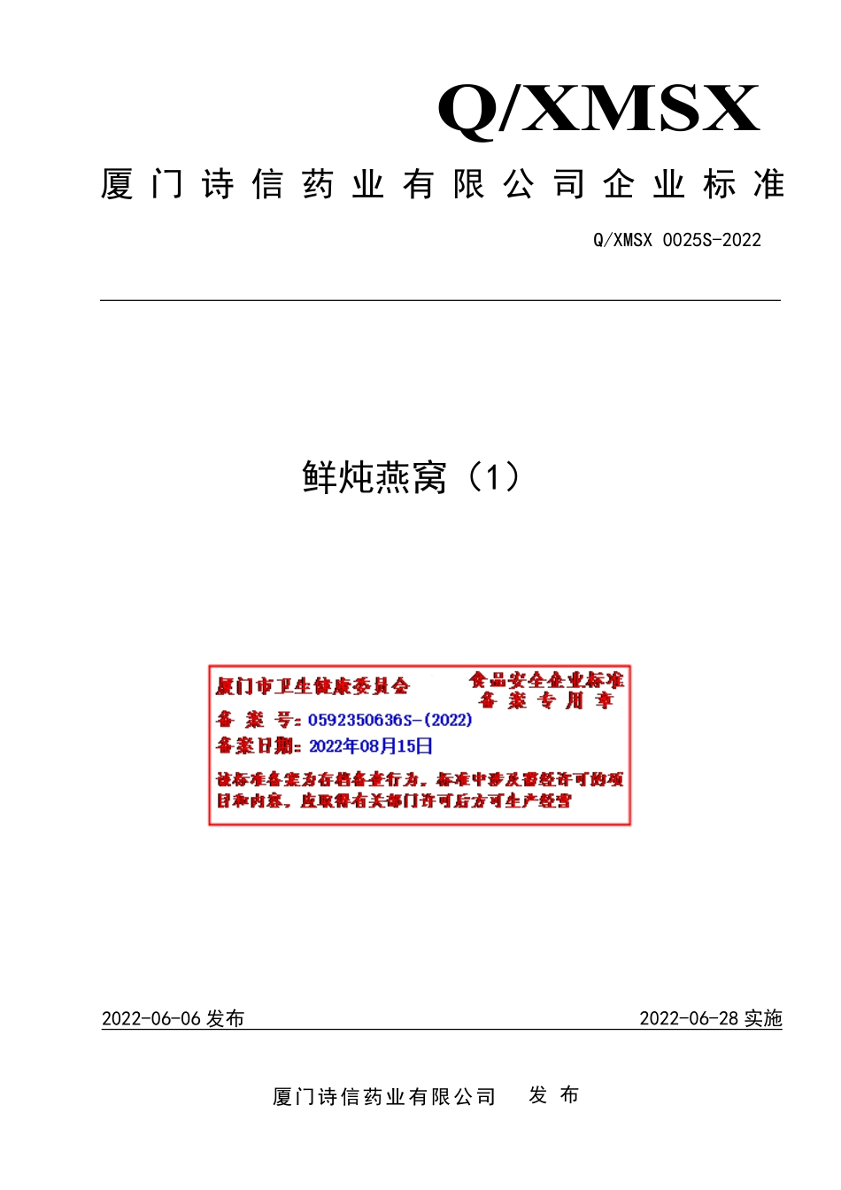 QXMSX 0025 S-2022 鲜炖燕窝（1）.pdf_第1页