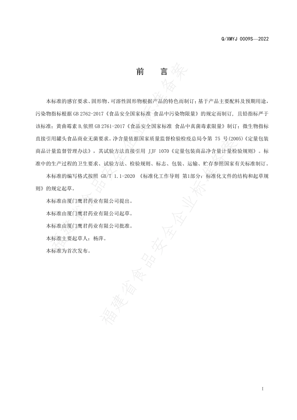 QXMYJ 0009 S-2022 海参罐头.pdf_第2页