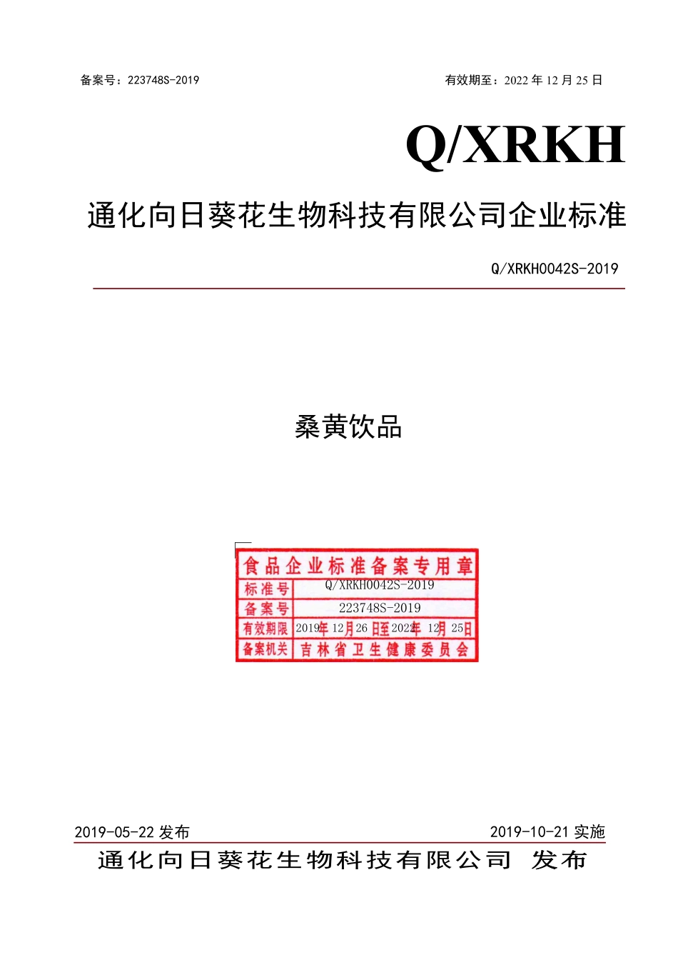 QXRKH 0042 S-2019 桑黄饮品.pdf_第1页