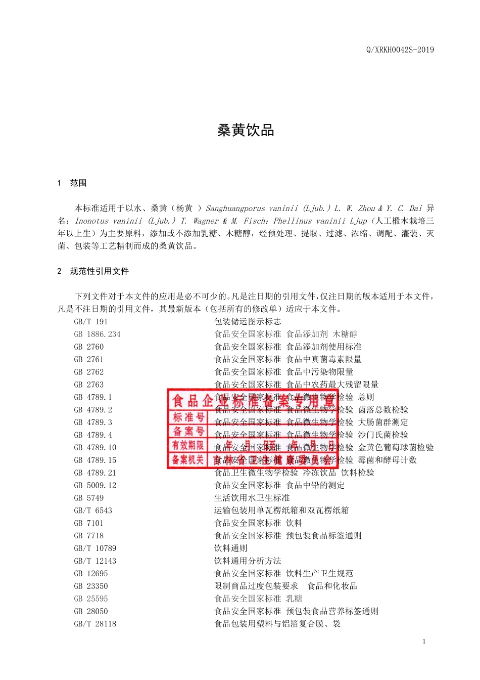 QXRKH 0042 S-2019 桑黄饮品.pdf_第2页