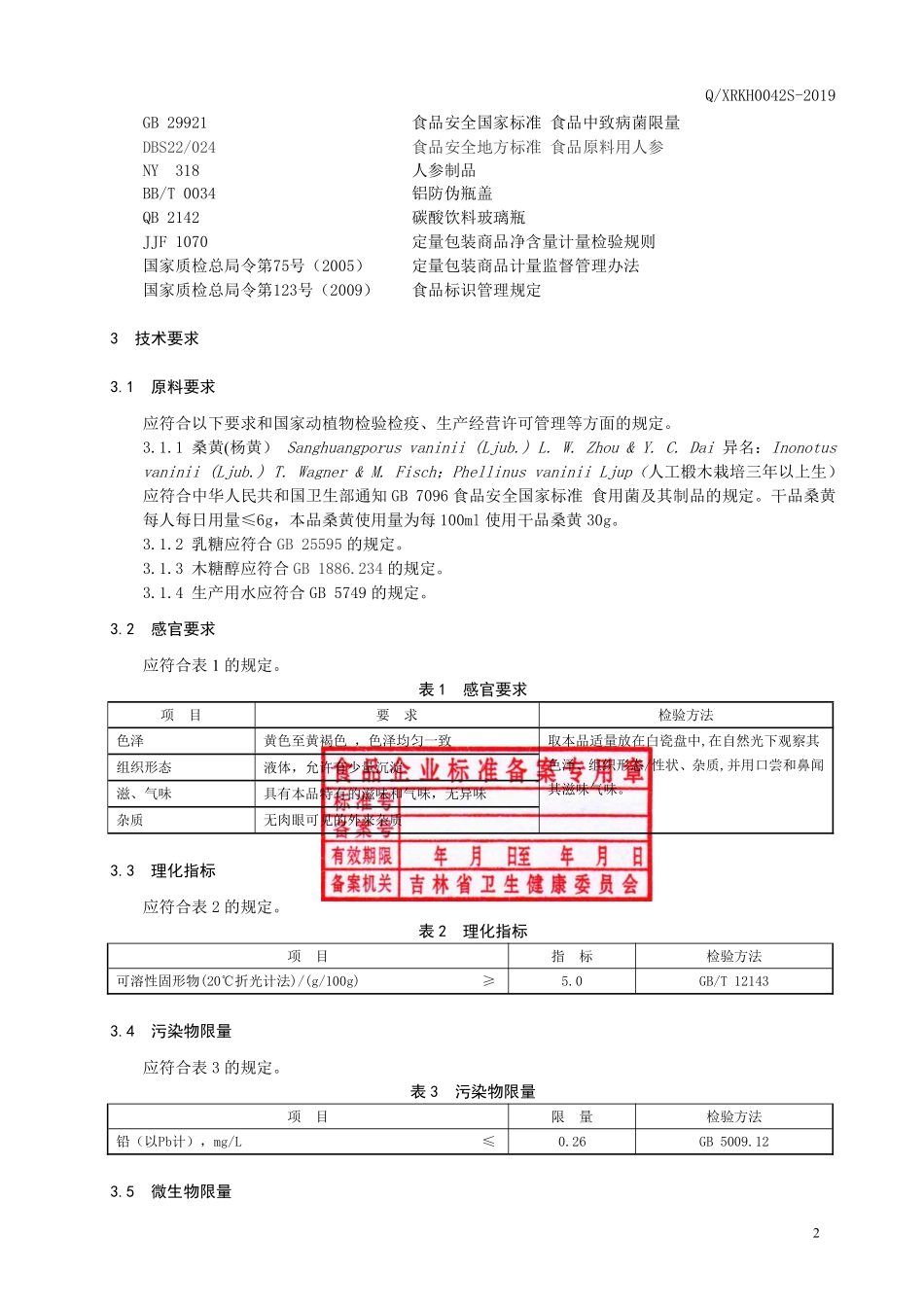 QXRKH 0042 S-2019 桑黄饮品.pdf_第3页