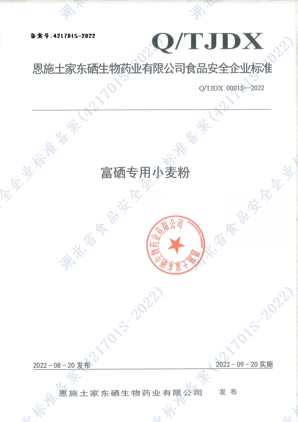 QTJDX 0001 S-2022 富硒专用小麦粉.pdf_第1页