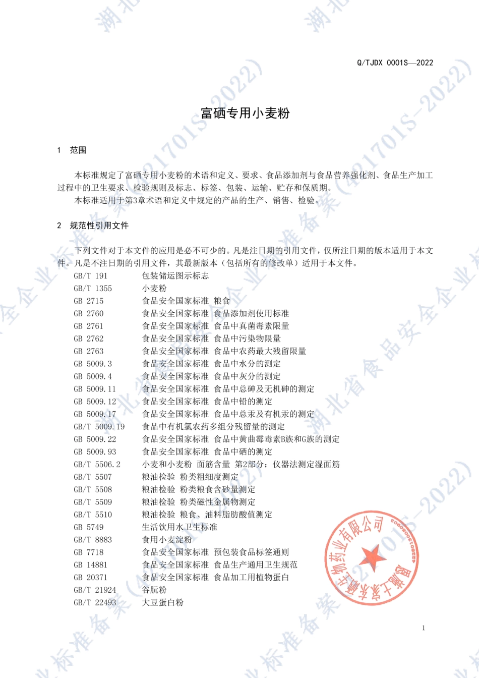 QTJDX 0001 S-2022 富硒专用小麦粉.pdf_第3页