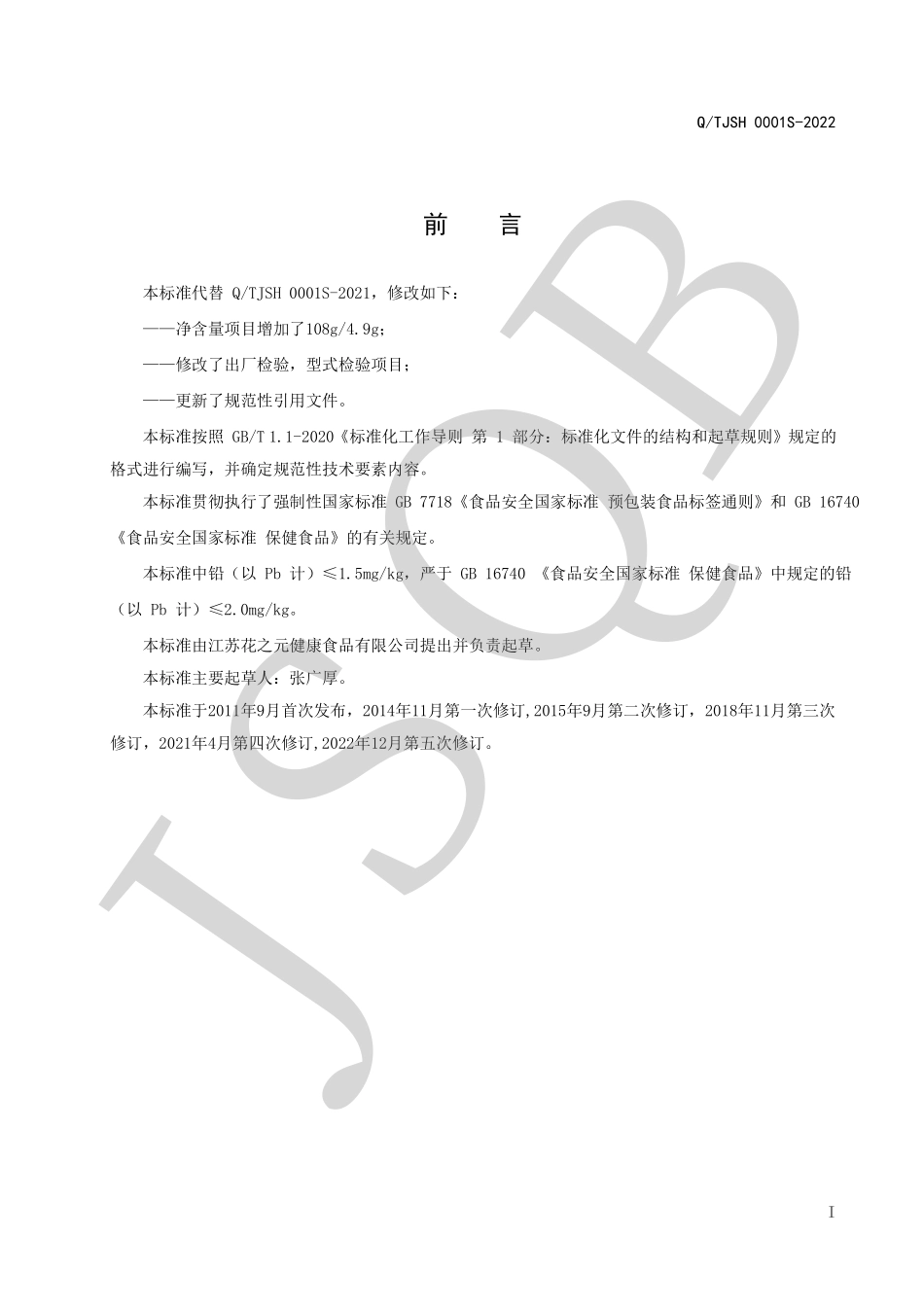 QTJSH 0001 S-2022 花之元牌花粉片.pdf_第2页